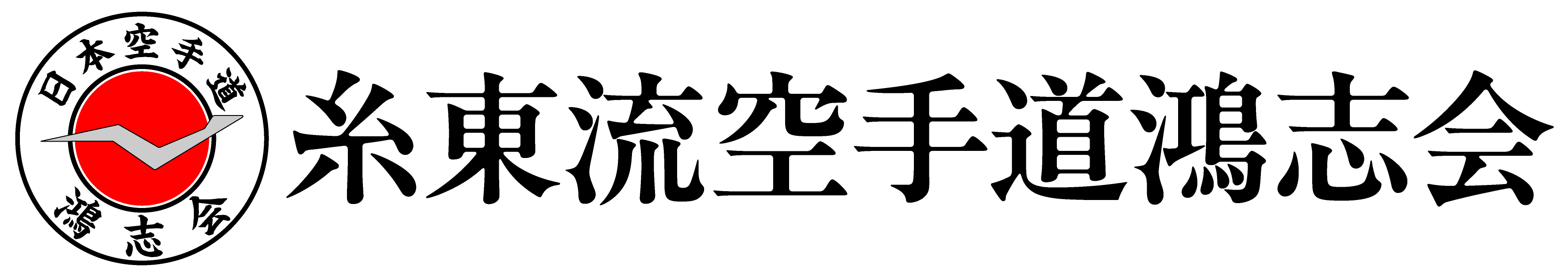 糸東流空手道鴻志会公式ホームページ