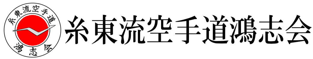 糸東流空手道鴻志会公式ホームページ